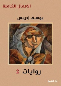 يوسف إدريس الأعمال الكاملة : الروايات الجزء الثاني